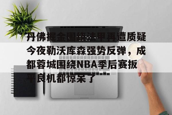 亚博体育- 足球英超联赛回放成都蓉城 